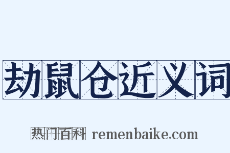 劫鼠仓近义词是什么意思的图片